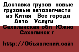 Доставка грузов (новые грузовые автозапчасти) из Китая - Все города Авто » Услуги   . Сахалинская обл.,Южно-Сахалинск г.
